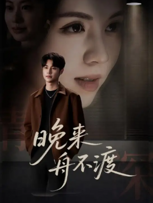 晚来舟不渡 (59集)