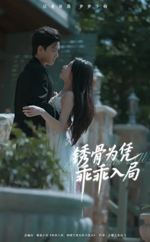 锈骨为凭乖乖入局（87集）