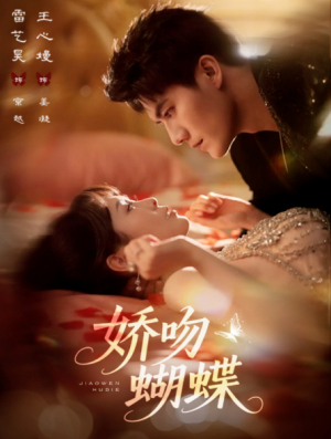 ﻿娇吻蝴蝶（68集）