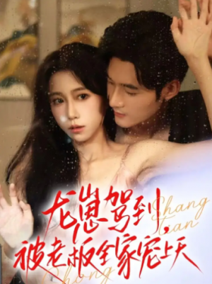 龙崽驾到被老板全家宠上天（60集）