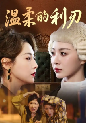 温柔的利刃（65集）
