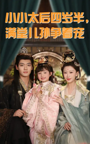小小太后四岁半满堂儿孙争着宠（80集）
