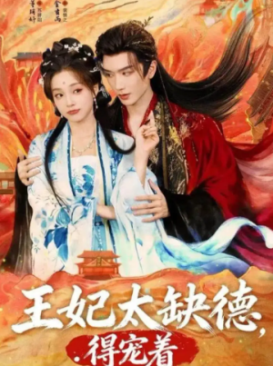 王妃太缺德得宠着（82集）