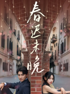 春迟未晚（80集）
