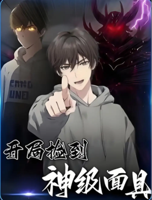 开局捡到神级面具 (61集) 动漫