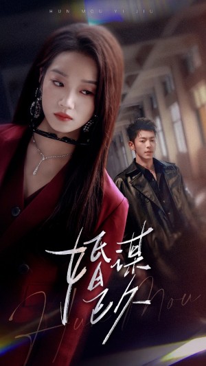 婚谋已久（72集）