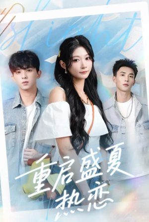 重启盛夏热恋（66集）
