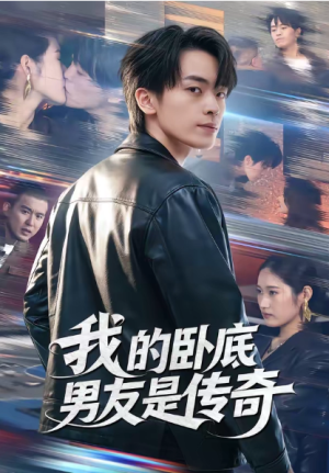 我的卧底男友是传奇（80集）