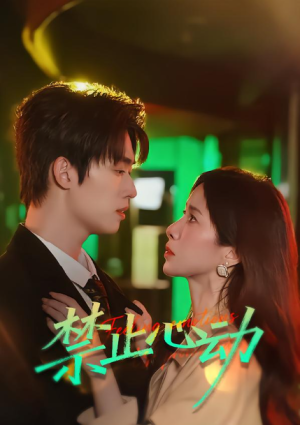 禁止心动（60集）v