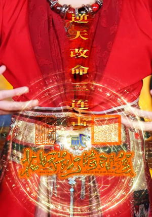 花妖乱了时间线2逆天改命三连击（71集）