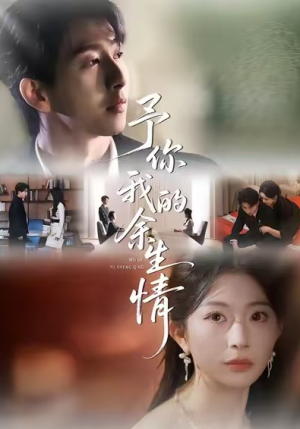 予你我的余生情（53集）