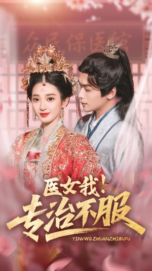 医女我专治不服（29集）