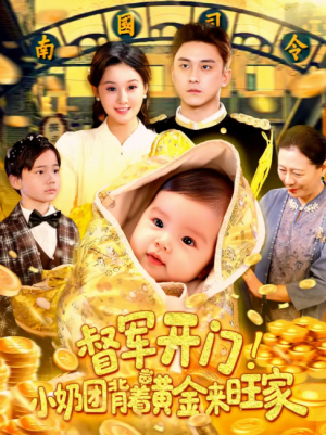 督军开门小奶团背着黄金来旺家（85集）