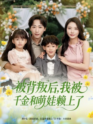 被背叛后我被千金和萌娃赖上了（被背叛后，我被千金和萌娃赖上了）（85集）