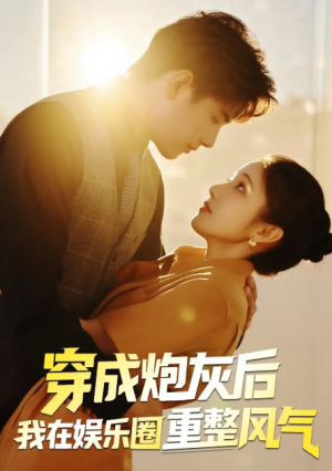 穿成炮灰后我在娱乐圈重整风气（60集）