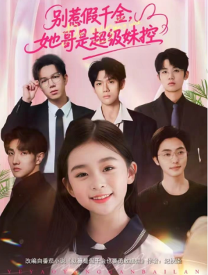 别惹假千金她哥是超级妹控（75集）