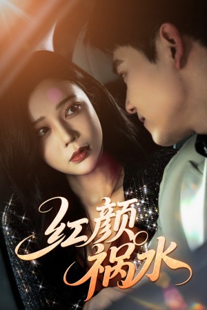 红颜祸水（60集）