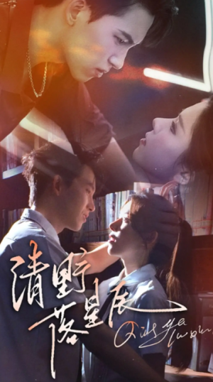 清野落星辰（70集）