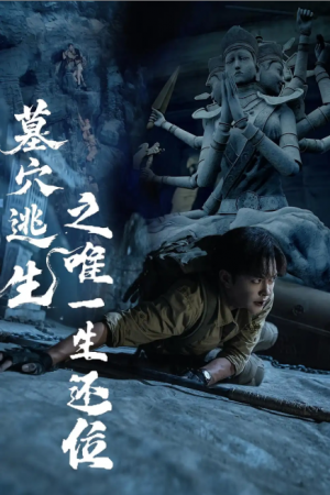 墓穴逃生之唯一生还位（70集）