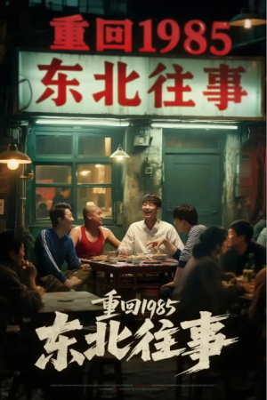 东北往事（110集）