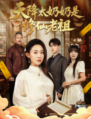 天降太奶奶是修仙老祖 (58集) 