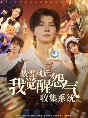 被雪藏后我觉醒怨气收集系统（81集）