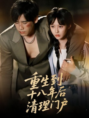 重生到十八年后清理门户（60集）