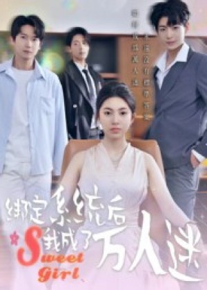 绑定系统后我成了万人迷（47集）