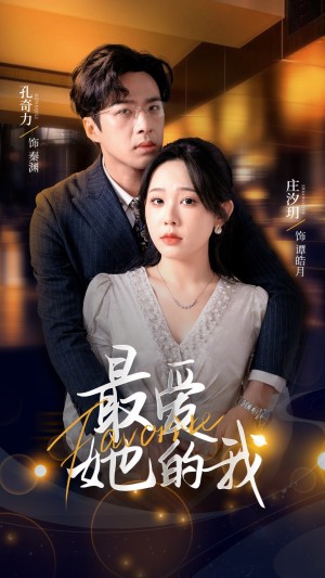 最爱她的我（60集）