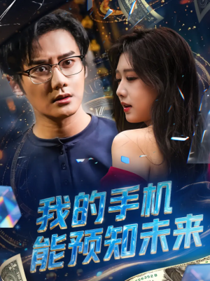 我的手机能预知未来（82集）
