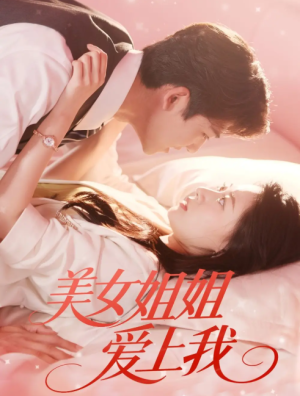 美女姐姐爱上我（60集）