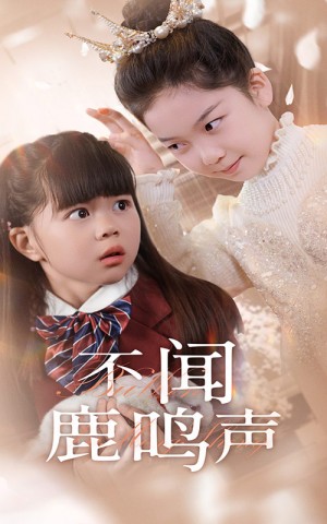 不闻鹿鸣声（50集）