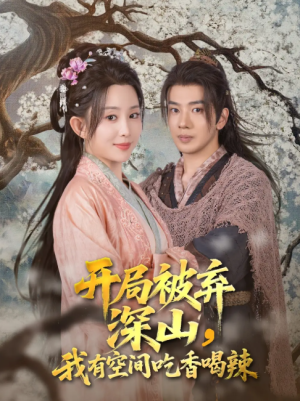 开局被弃深山我有空间吃香喝辣（80集）