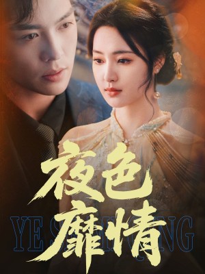 夜色靡情（62集）