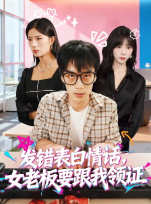 发错表白情话，女老板要跟我领证发错&表白情话女老板要跟我领证 (79集)