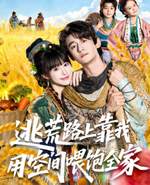 逃荒路上靠我用空间喂饱全家（70集）