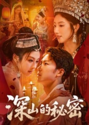 深山的秘密（62集）