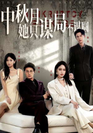 商战女王只谋权不谋爱&中秋月她只谋局不谋圆（77集）