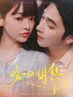 咬一口甜梨（80集）