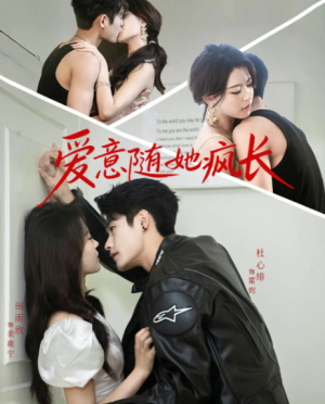 爱意随她疯长（66集）