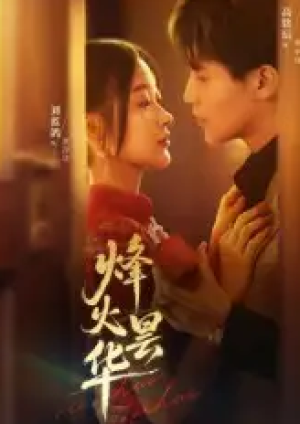烽火昙华（80集）