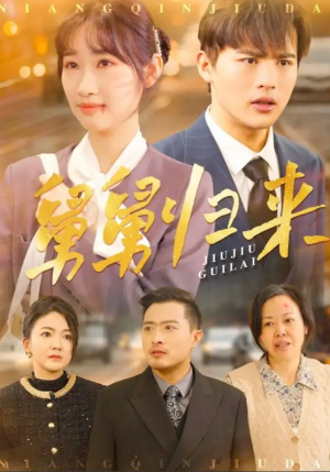 舅舅归来（61集）