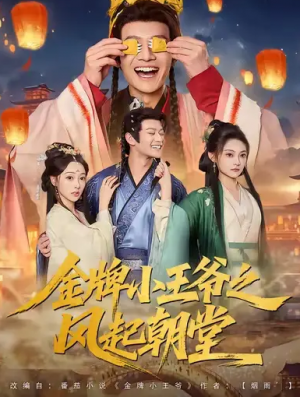 金牌小王爷之风起朝堂（100集）