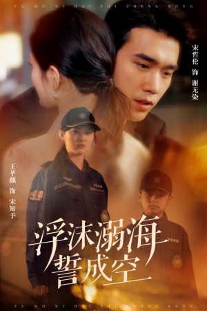 浮沫溺海誓成空（60集）
