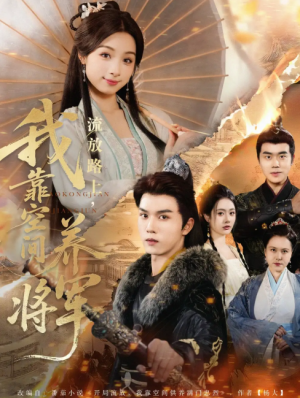 流放路上我靠空间养将军（73集）