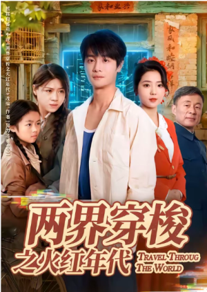 两界穿梭之火红年代（74集）