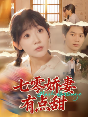 七零娇妻有点甜（90集）