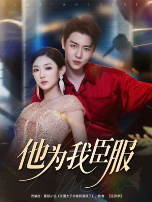 他为我臣服（60集）