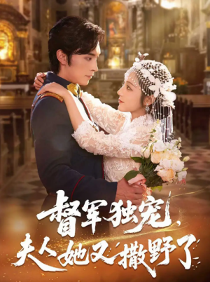 督军独宠夫人她又撒野了(80集)