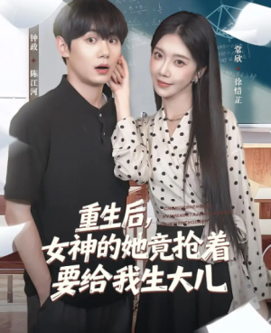 重生后女神的她竟抢着要给我生大儿（89集）